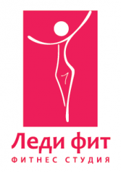 Фитнес клуб «Леди Фит» Фитнес клуб «Леди Фит»